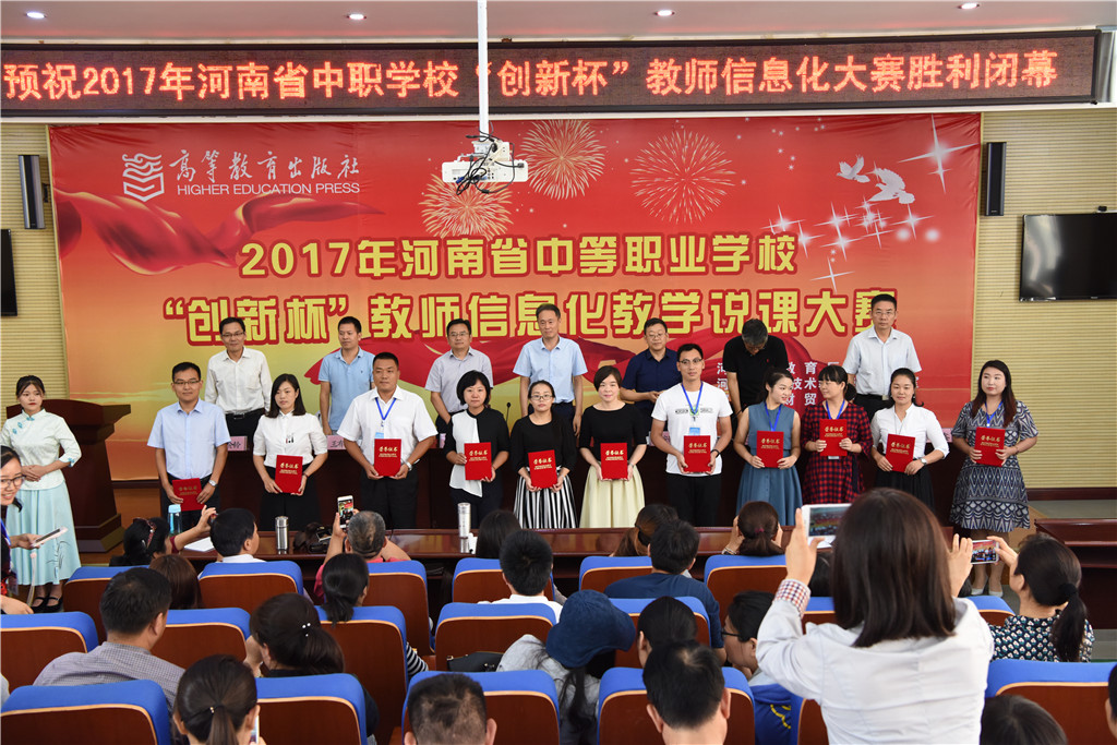 2017年河南省中等职业学校“创新杯”教师信息化教学说课大赛颁奖仪式.jpg